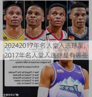 2017年名人堂入选球星,2017年名人堂入选球星有哪些