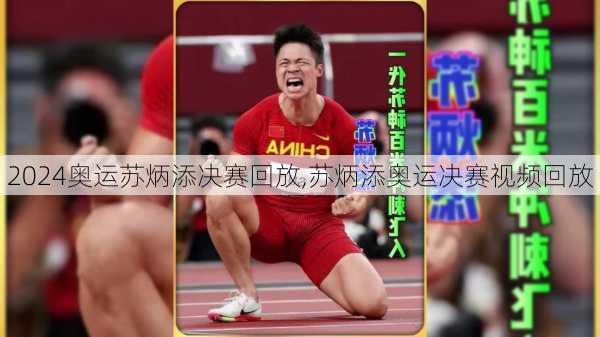 奥运苏炳添决赛回放,苏炳添奥运决赛视频回放