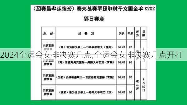 全运会女排决赛几点,全运会女排决赛几点开打