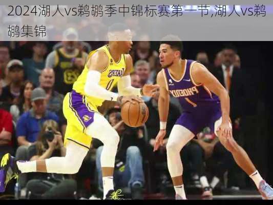 湖人vs鹈鹕季中锦标赛第一节,湖人vs鹈鹕集锦