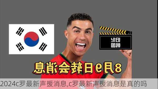 c罗最新声援消息,c罗最新声援消息是真的吗