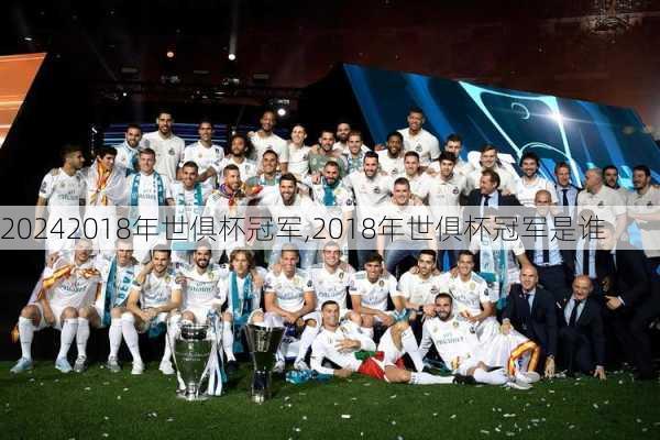 2018年世俱杯冠军,2018年世俱杯冠军是谁
