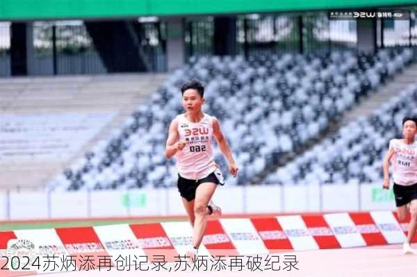 苏炳添再创记录,苏炳添再破纪录