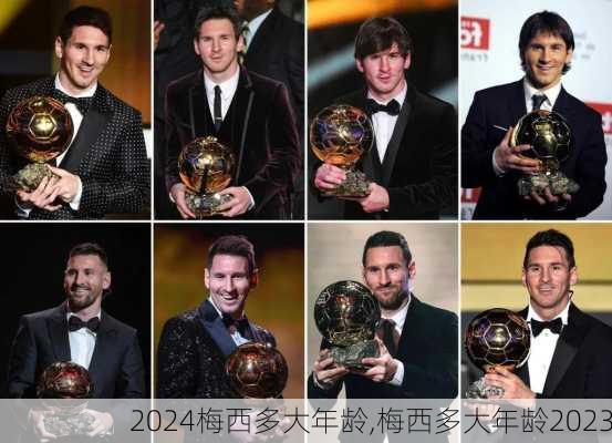 梅西多大年龄,梅西多大年龄2023