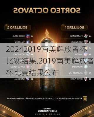 2019南美解放者杯比赛结果,2019南美解放者杯比赛结果公布