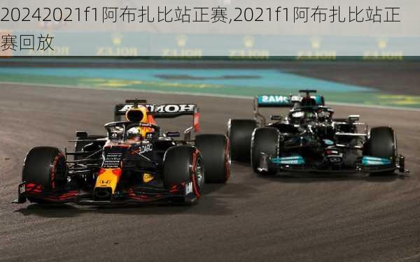 2021f1阿布扎比站正赛,2021f1阿布扎比站正赛回放