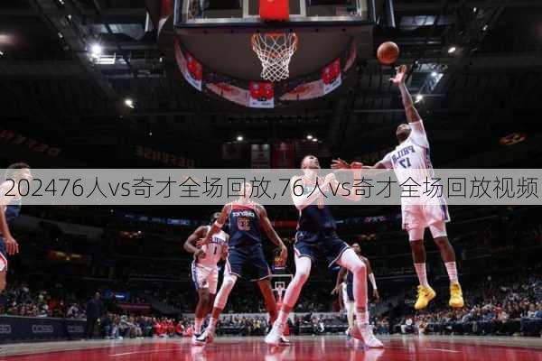 76人vs奇才全场回放,76人vs奇才全场回放视频