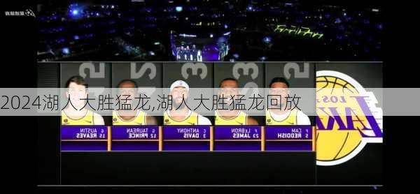 湖人大胜猛龙,湖人大胜猛龙回放