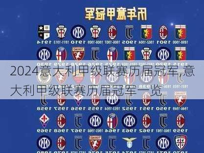 意大利甲级联赛历届冠军,意大利甲级联赛历届冠军一览