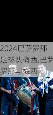 巴萨罗那足球队梅西,巴萨罗那与梅西