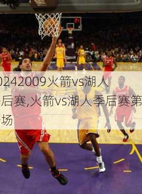 2009火箭vs湖人季后赛,火箭vs湖人季后赛第一场