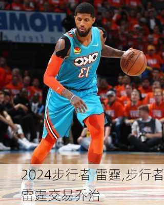 步行者 雷霆,步行者雷霆交易乔治