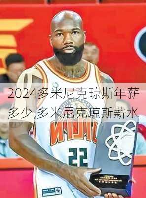 多米尼克琼斯年薪多少,多米尼克琼斯薪水