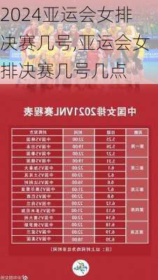 亚运会女排决赛几号,亚运会女排决赛几号几点