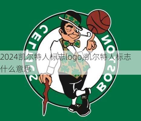 凯尔特人标志logo,凯尔特人标志什么意思