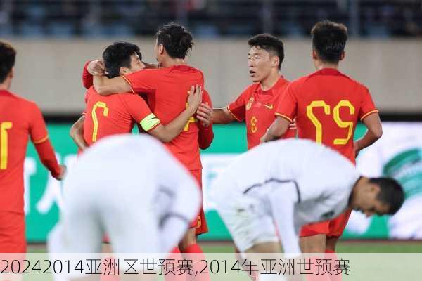 2014亚洲区世预赛,2014年亚洲世预赛