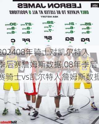 08年骑士对凯尔特人季后赛詹姆斯数据,08年季后赛骑士vs凯尔特人詹姆斯数据