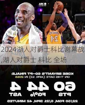湖人对爵士科比谢幕战,湖人对爵士 科比 全场