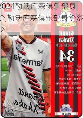 勒沃库森俱乐部身价,勒沃库森俱乐部身价多少