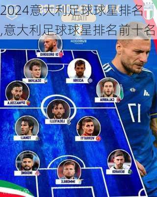 意大利足球球星排名,意大利足球球星排名前十名