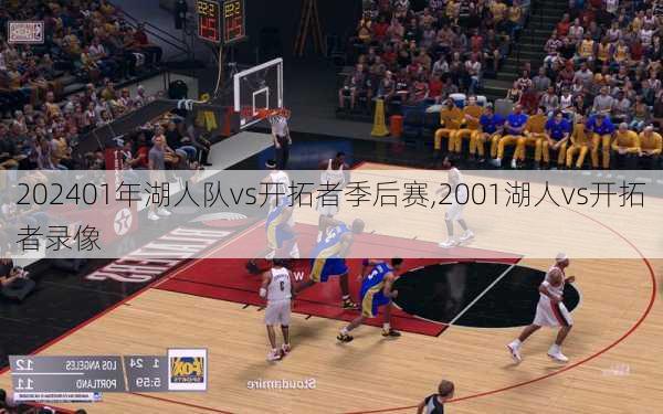 01年湖人队vs开拓者季后赛,2001湖人vs开拓者录像