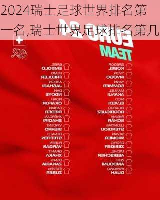 瑞士足球世界排名第一名,瑞士世界足球排名第几