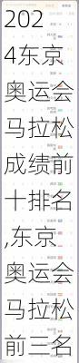 东京奥运会马拉松成绩前十排名,东京奥运会马拉松前三名成绩