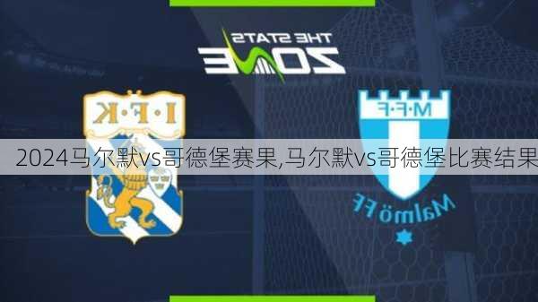 马尔默vs哥德堡赛果,马尔默vs哥德堡比赛结果