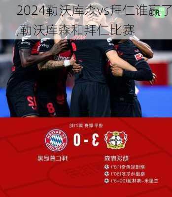 勒沃库森vs拜仁谁赢了,勒沃库森和拜仁比赛
