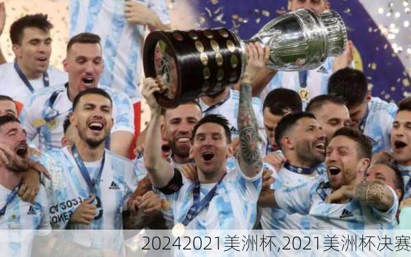 2021美洲杯,2021美洲杯决赛