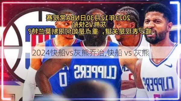 快船vs灰熊乔治,快船 vs 灰熊