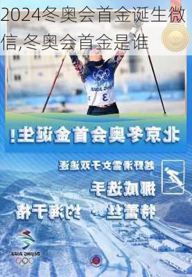 冬奥会首金诞生微信,冬奥会首金是谁