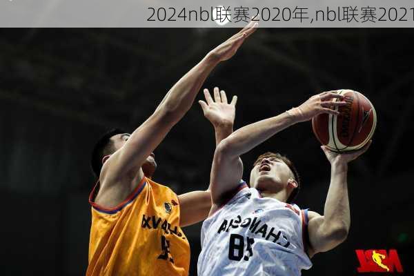 nbl联赛2020年,nbl联赛2021