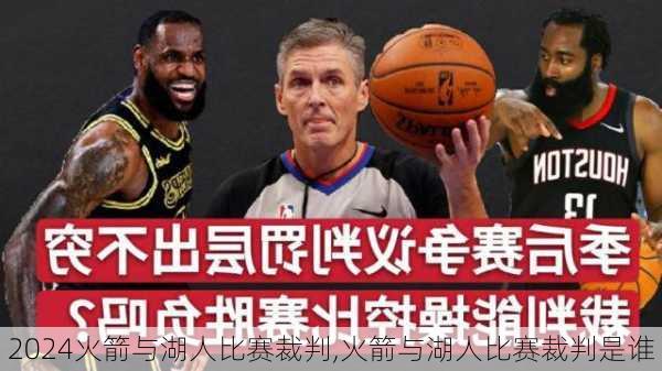 火箭与湖人比赛裁判,火箭与湖人比赛裁判是谁