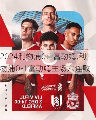 利物浦0:1富勒姆,利物浦0-1富勒姆主场六连败