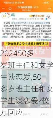 50多岁班主任和女学生谈恋爱,50多岁班主任和女学生谈恋爱?校方回应