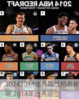 2014选秀顺位排名榜眼,2014年选秀顺位