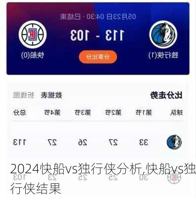 快船vs独行侠分析,快船vs独行侠结果