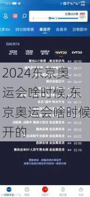 东京奥运会啥时候,东京奥运会啥时候开的