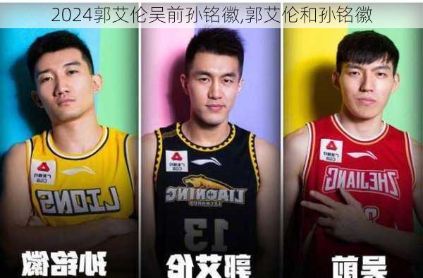 郭艾伦吴前孙铭徽,郭艾伦和孙铭徽