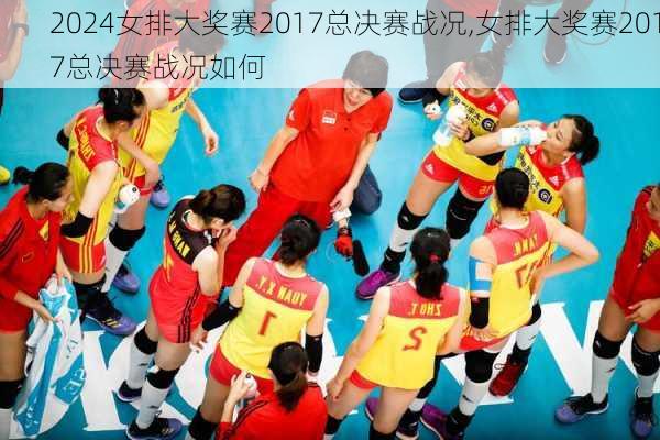 女排大奖赛2017总决赛战况,女排大奖赛2017总决赛战况如何