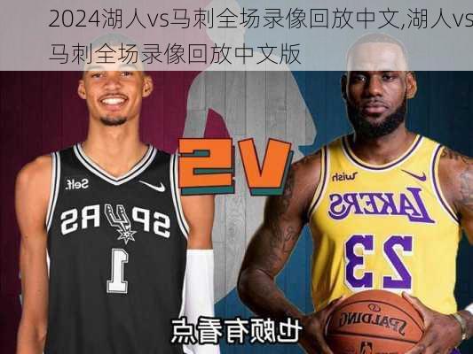 湖人vs马刺全场录像回放中文,湖人vs马刺全场录像回放中文版
