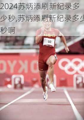 苏炳添刷新纪录多少秒,苏炳添刷新纪录多少秒啊