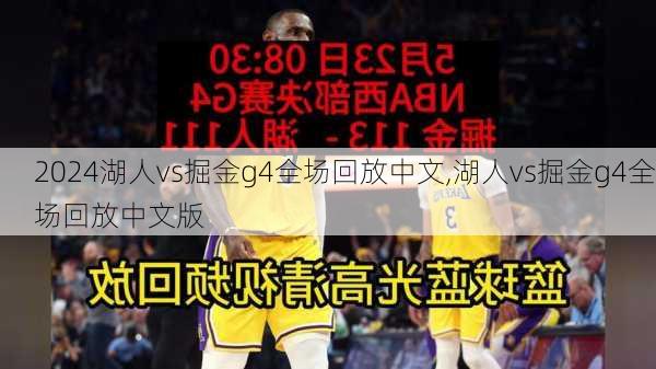 湖人vs掘金g4全场回放中文,湖人vs掘金g4全场回放中文版