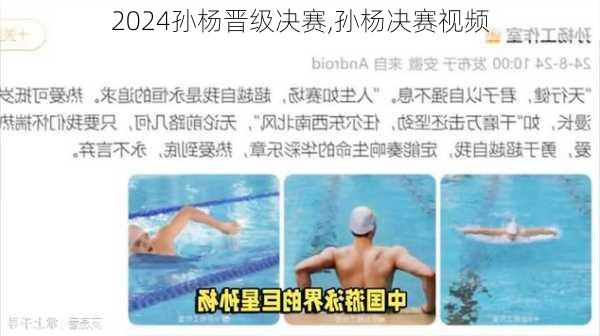 孙杨晋级决赛,孙杨决赛视频