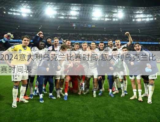 意大利乌克兰比赛时间,意大利乌克兰比赛时间表