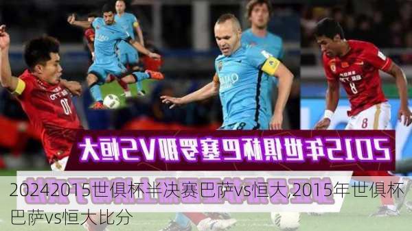 2015世俱杯半决赛巴萨vs恒大,2015年世俱杯巴萨vs恒大比分