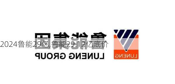 鲁能29亿,鲁能29.12亿底价