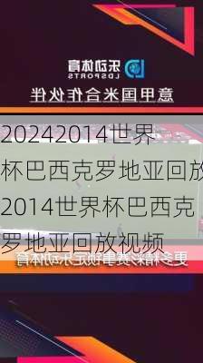 2014世界杯巴西克罗地亚回放,2014世界杯巴西克罗地亚回放视频