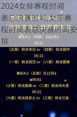 女排赛程时间表总决赛时间,女排赛程时间表总决赛时间安排